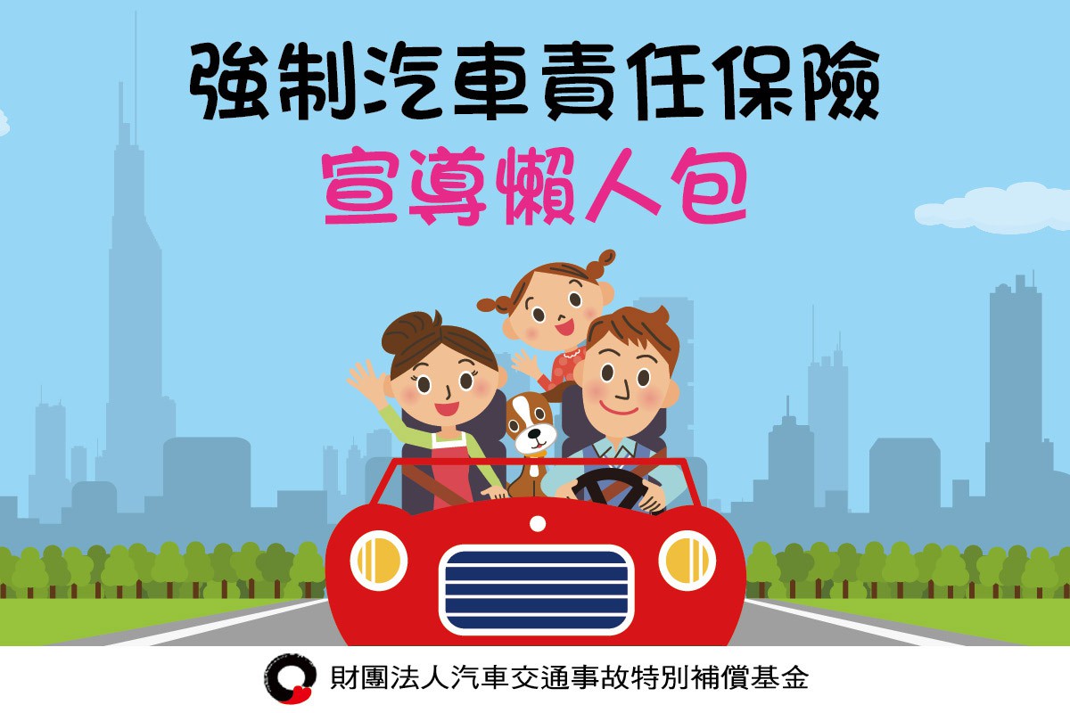 強制汽車責任保險宣導懶人包