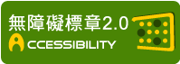 通過A無障礙網頁檢測