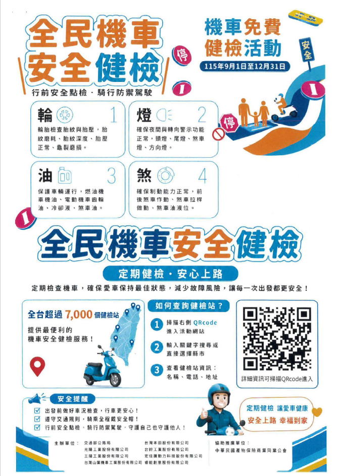 全民機車安全健檢